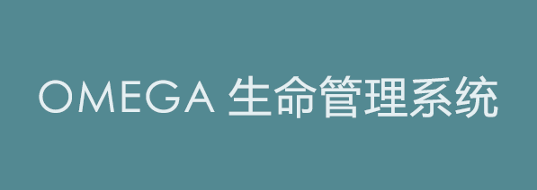 OMEGA 生命管理系统